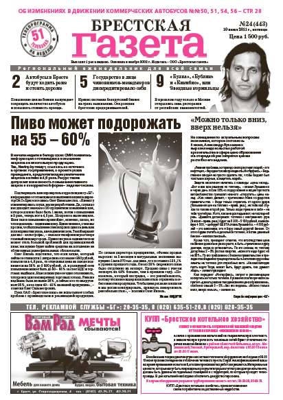 Брестская газета 24 (443) 2011