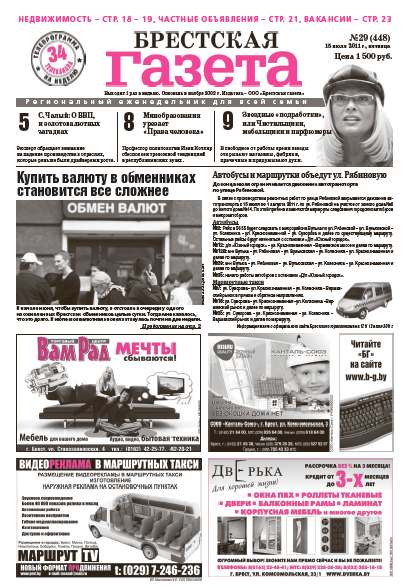 Брестская газета 29 (448) 2011