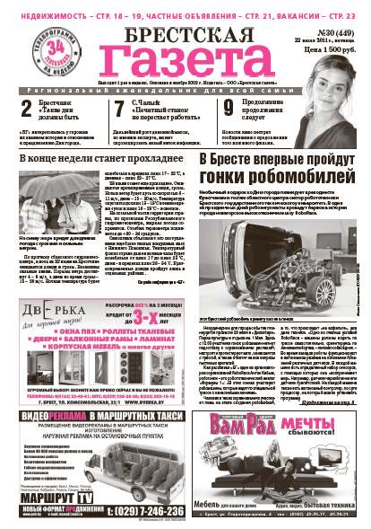 Брестская газета 30 (449) 2011