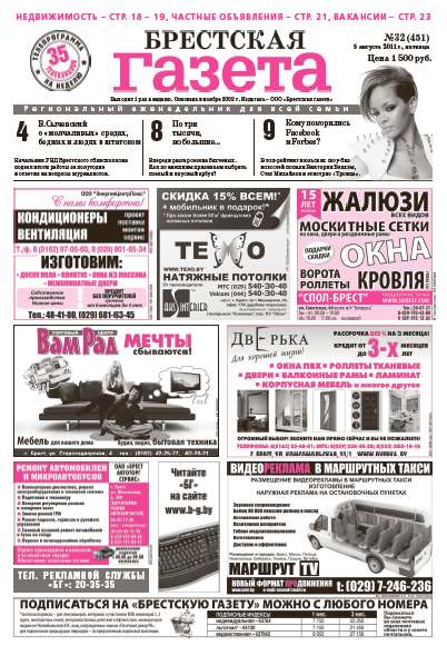 Брестская газета 32 (451) 2011