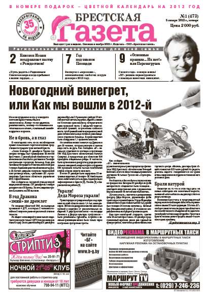 Брестская газета 1 (473) 2012
