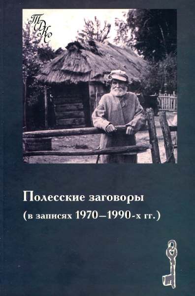 Полесские заговоры