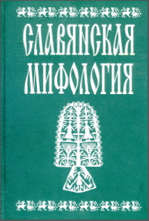 Славянская мифология