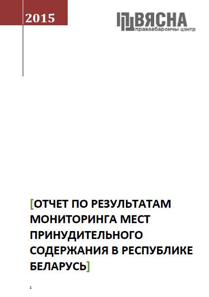 Отчет по результатам мониторинга мест принудительного содержания в Республике Беларусь