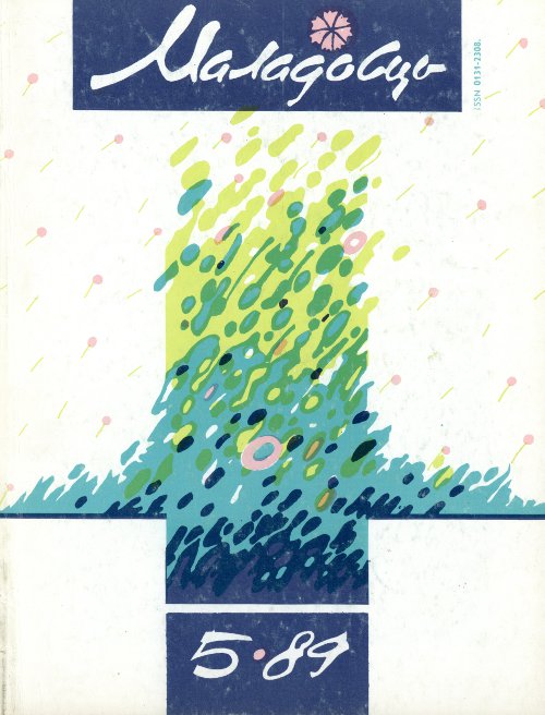Маладосць 05 (435) 1989