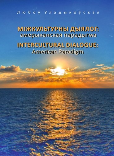 Міжкультурны дыялог: амерыканская парадыгма