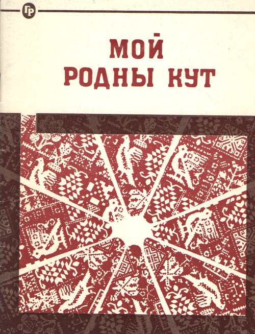 Мой родны кут