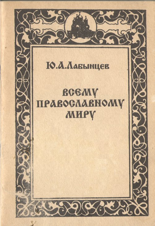 Всему православному миру
