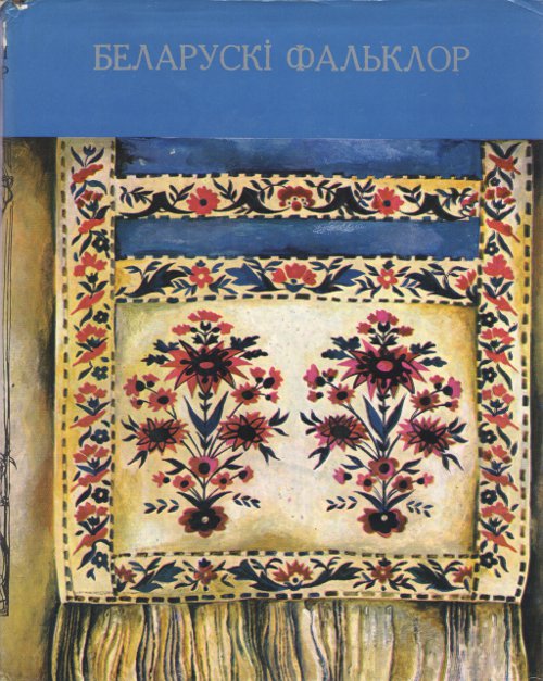 Беларускі фальклор
