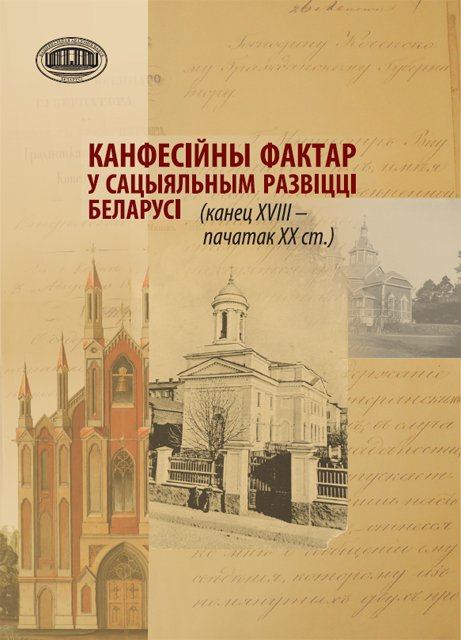 Канфесійны фактар у сацыяльным развіцці Беларусі