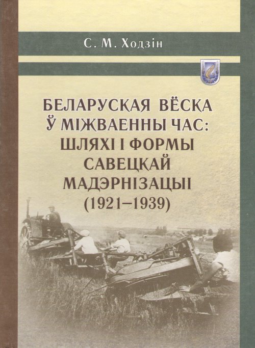 Беларуская вёска ў міжваенны час