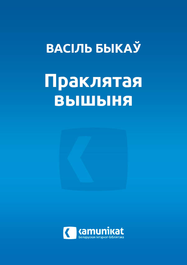 Праклятая вышыня