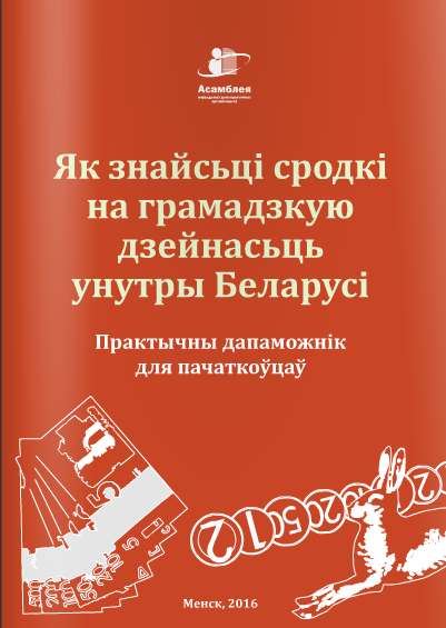 Як знайсьці сродкі на грамадзкую дзейнасьць унутры Беларусі