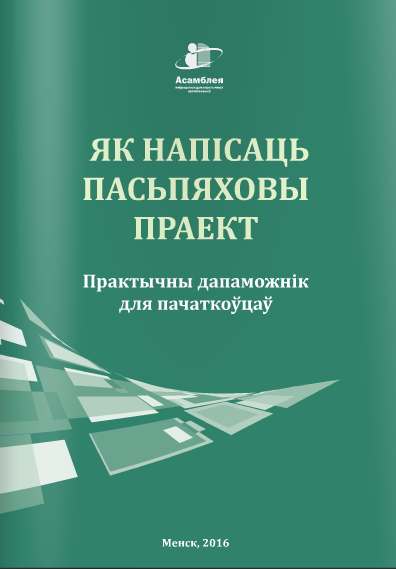 Як напісаць пасьпяховы праект