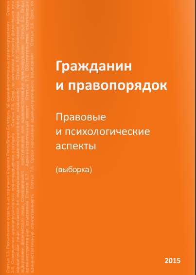 Гражданин и правопорядок