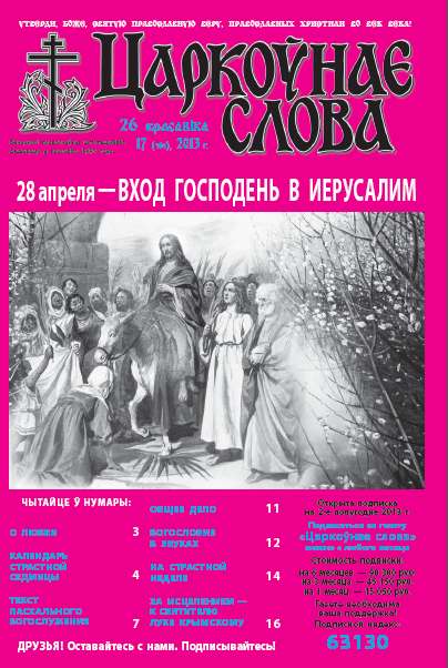 Царкоўнае слова 17 (565) 2013