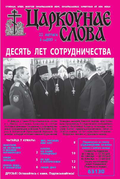 Царкоўнае слова 8 (556) 2013