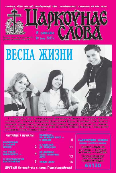 Царкоўнае слова 10 (558) 2013