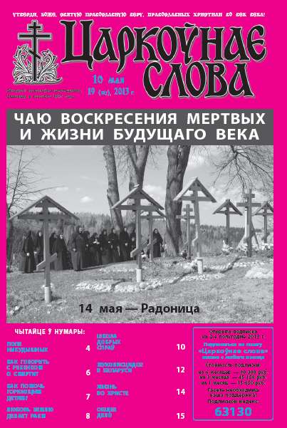 Царкоўнае слова 19 (567) 2013