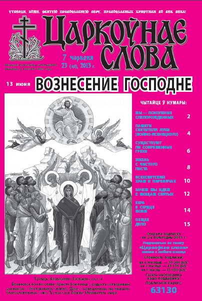 Царкоўнае слова 23 (571) 2013