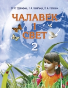 Чалавек і Свет