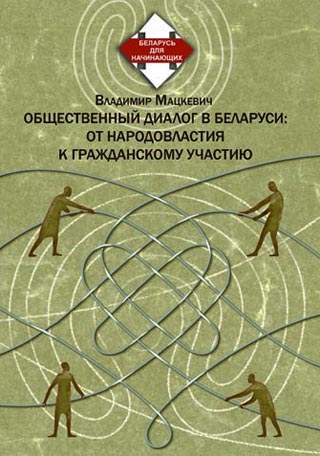 Общественный диалог в Беларуси: от народовластия к гражданскому участию