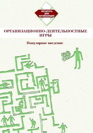 Организационно-деятельностные игры