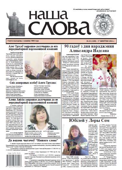 Наша слова 33 (1288) 2016