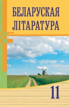 Беларуская літаратура