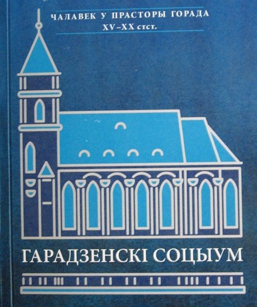 Гарадзенскі соцыум. Чалавек у прасторы горада. XV–XX стст