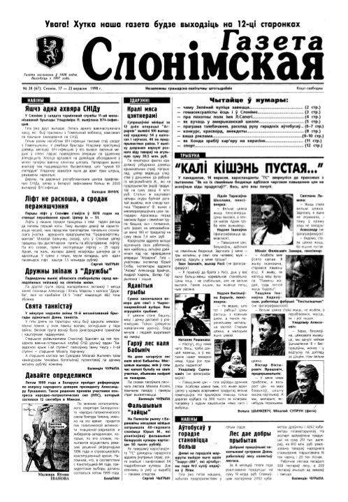 Газета Слонімская 38 (67) 1998