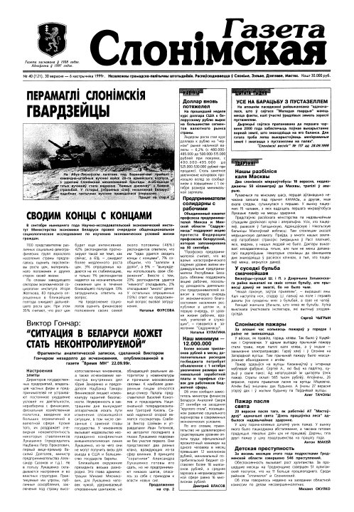 Газета Слонімская 40 (121) 1999