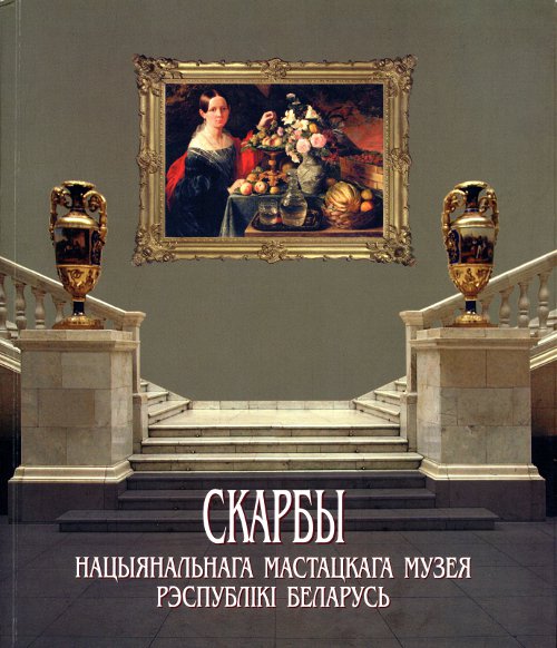 Скарбы Нацыянальнага мастацкага музея Рэспублікі Беларусь
