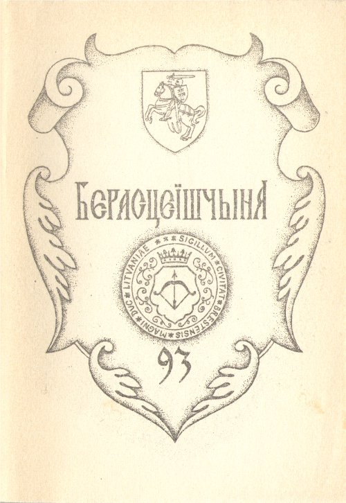 Берасцейшчына