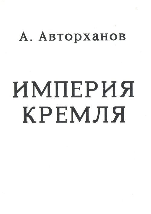 Авторханов. Авторханов Абдурахман книги. Абдурахман Геназович Авторханов. Журнал Авторханов.