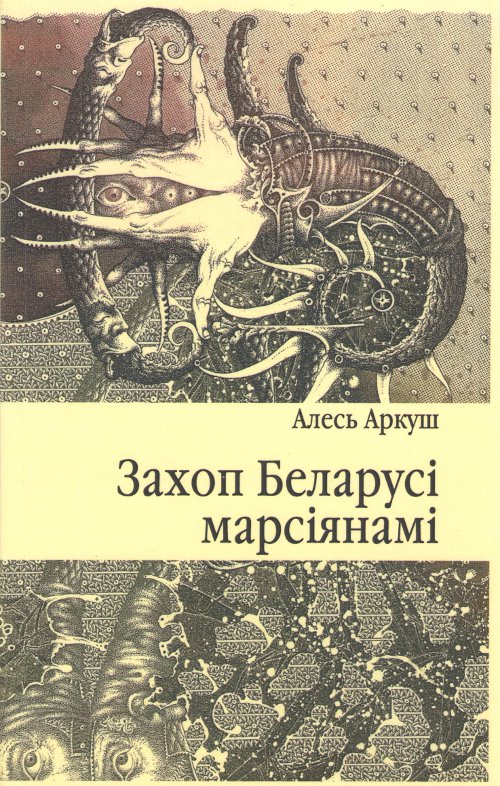 Захоп Беларусі марсіянамі