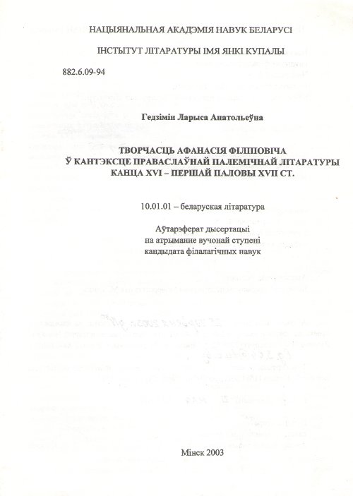 Творчасць Афанасія Філшовіча ў кантэксце праваслаўнай палемічнай літаратуры канца XVI - першай паловы XVII ст.