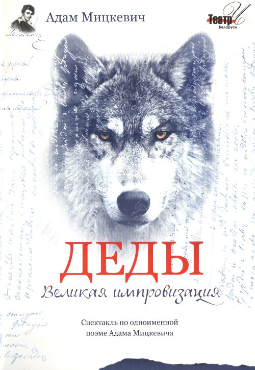 Дзяды. Вялікая імправізацыя