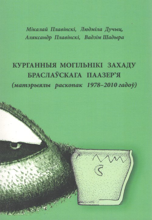 Курганныя могільнікі захаду Браслаўскага Паазер’я