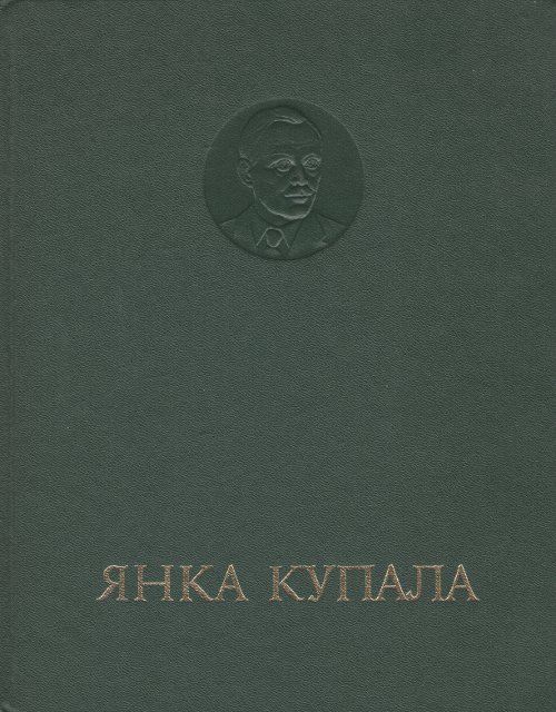 Янка Купала