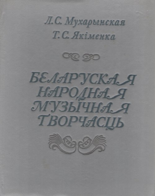 Беларуская народная музычная творчасць