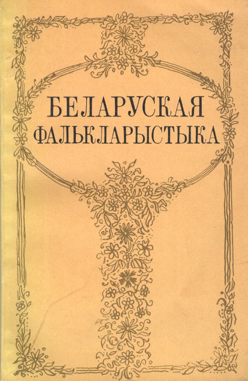 Беларуская фалькларыстыка