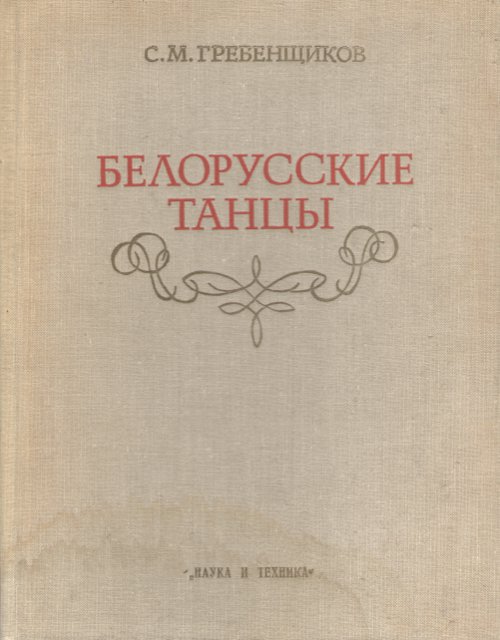 Белорусские танцы