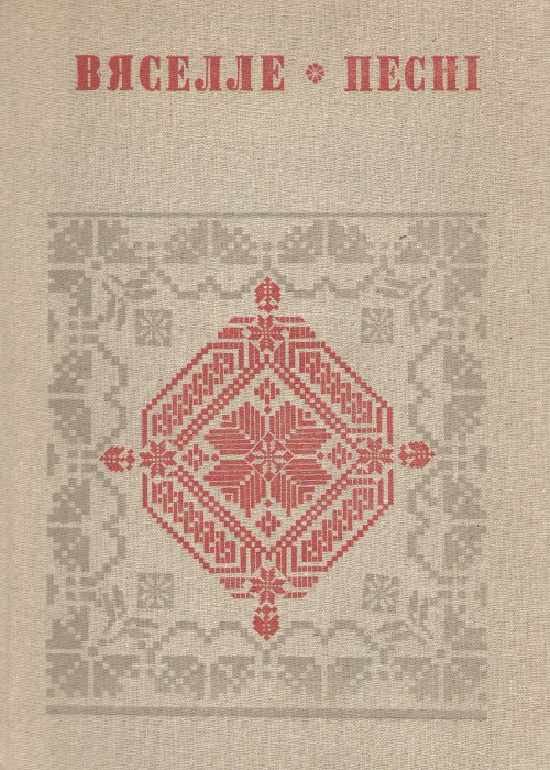 Вяселле