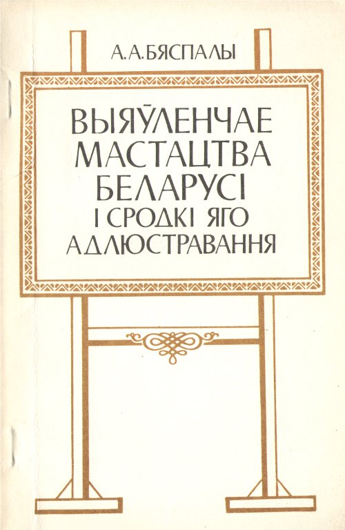 Выяўленчае мастацтва Беларусі і сродкі яго адлюстравання