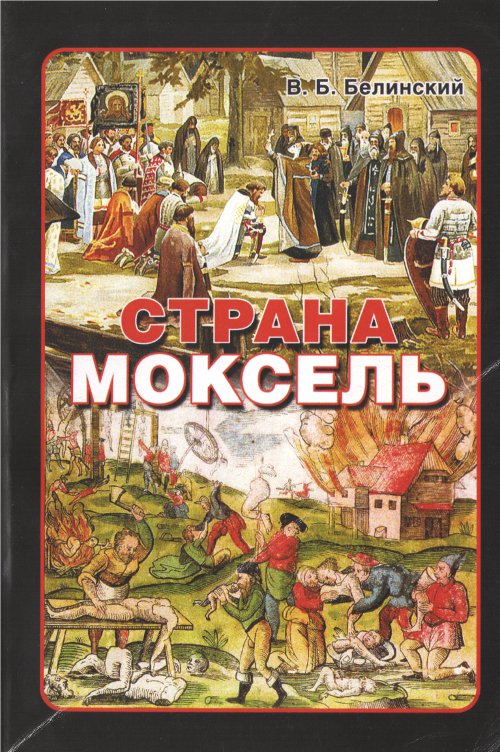 Страна Моксель