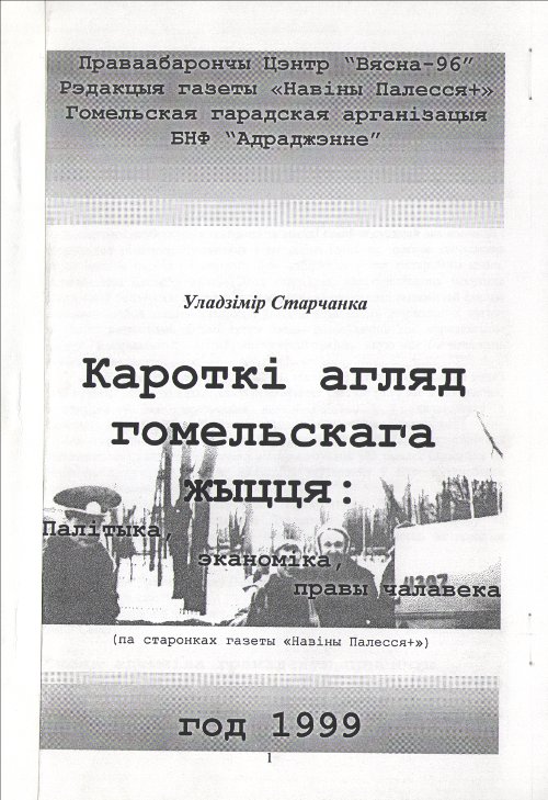 Кароткі агляд гомельскага жыцця: Палітыка. Эканоміка. Правы чалавека