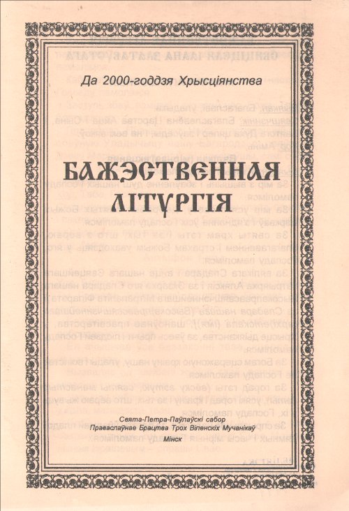 Бажэственная Літургія свяціцеля Іаана Златавустага
