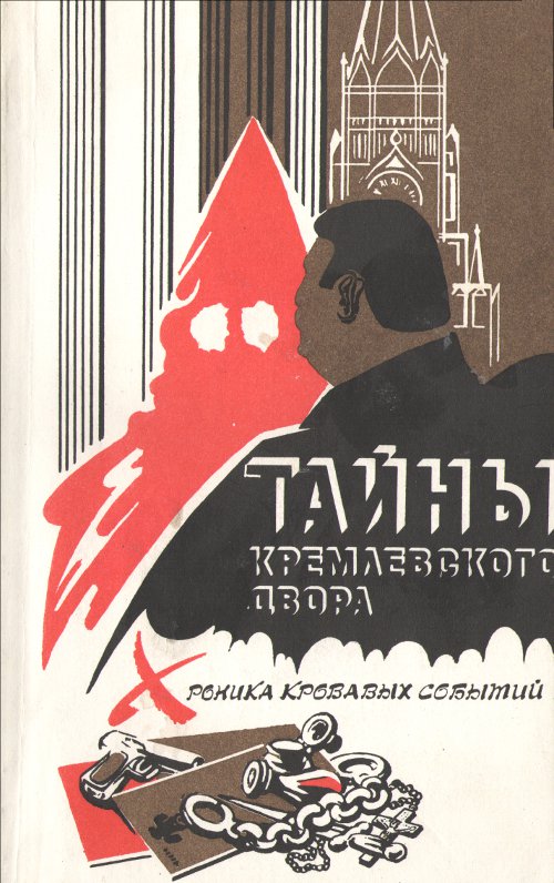 Тайны Кремлевского двора