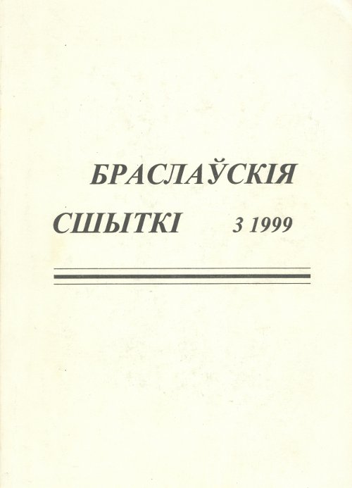 Браслаўскія сшыткі